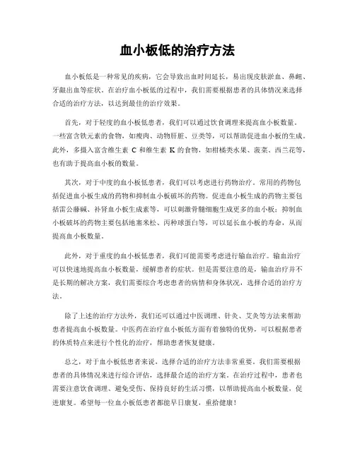 血小板低的治疗方法