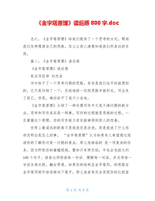 《金字塔原理》读后感800字.doc