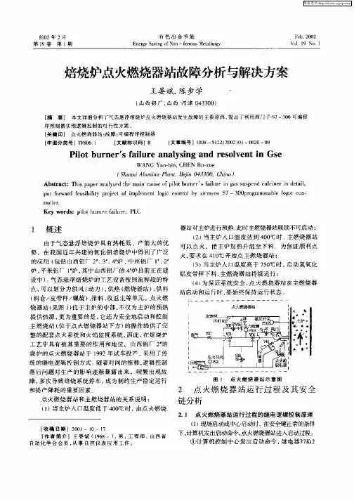 焙烧炉点火燃烧器站故障分析及解决方案
