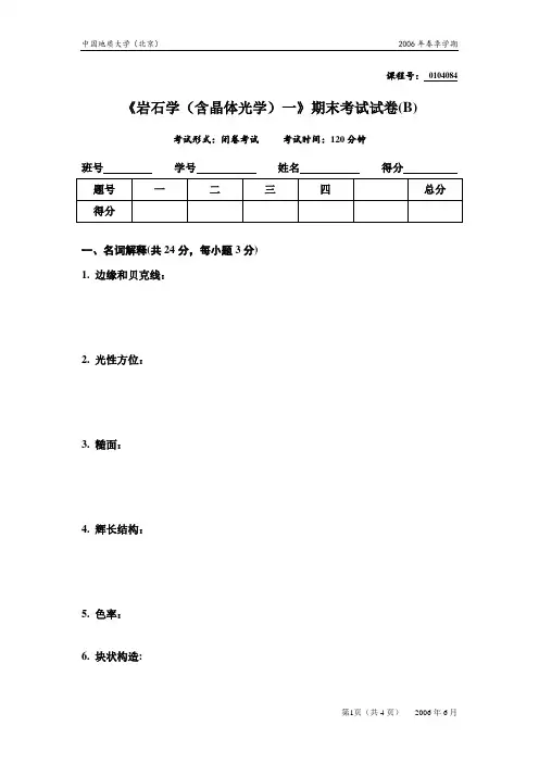 岩石学试卷含晶体光学