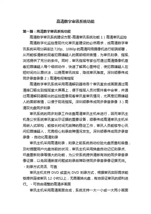 高清数字审讯系统功能