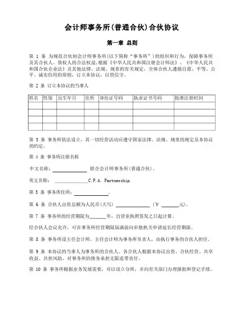 会计师事务所(普通合伙)合伙协议
