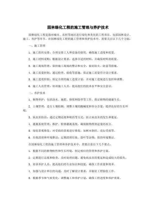园林绿化工程的施工管理与养护技术