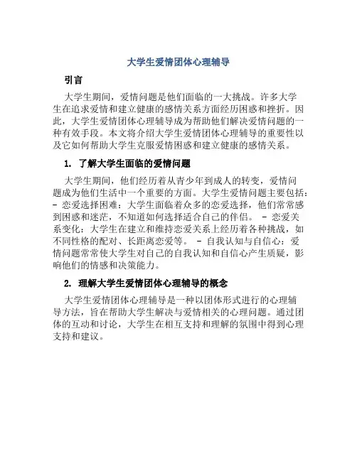 大学生爱情团体心理辅导