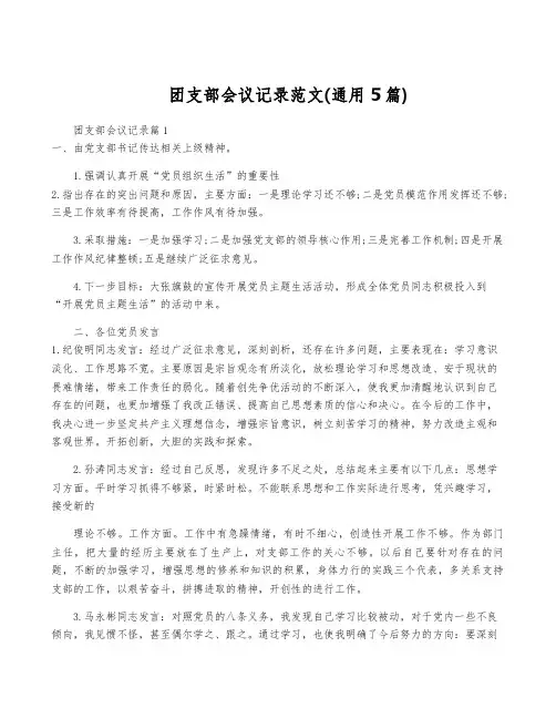 团支部会议记录范文(通用5篇)