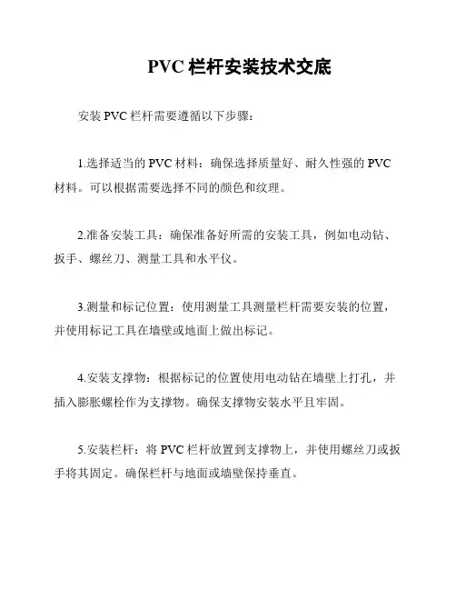 PVC栏杆安装技术交底