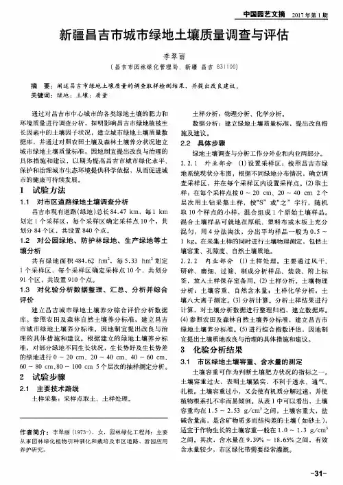 新疆昌吉市城市绿地土壤质量调查与评估