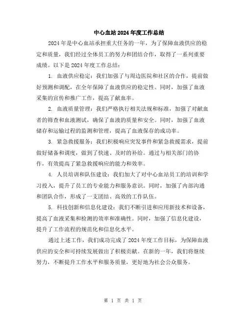 中心血站2024年度工作总结