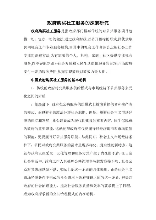 政府购买社工服务