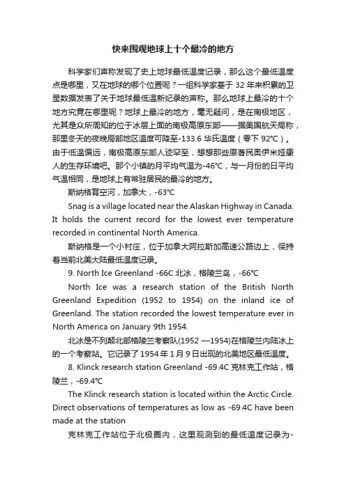 快来围观地球上十个最冷的地方