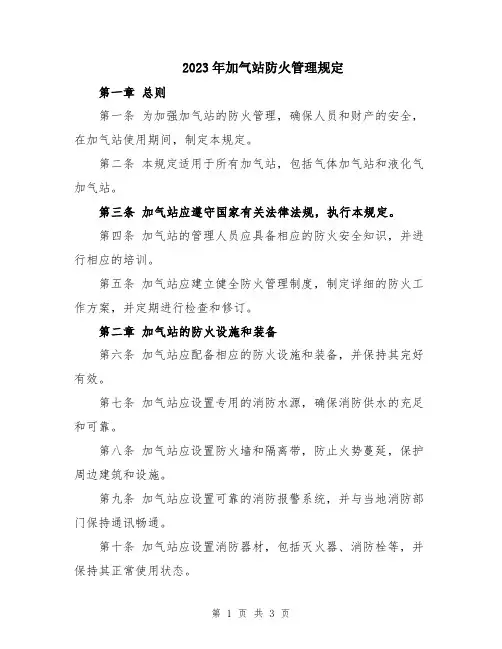 2023年加气站防火管理规定