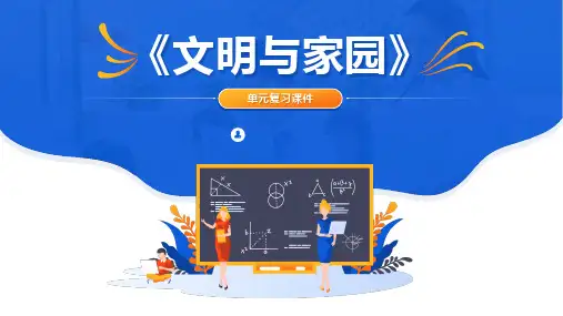 第三单元 文明与家园 复习课件---部编版道德与法治九年级上册