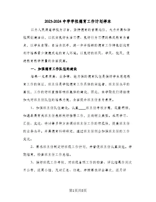 2023-2024中学学校德育工作计划样本(二篇)