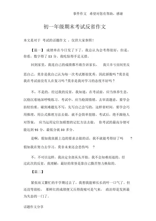 初一年级期末考试反思作文
