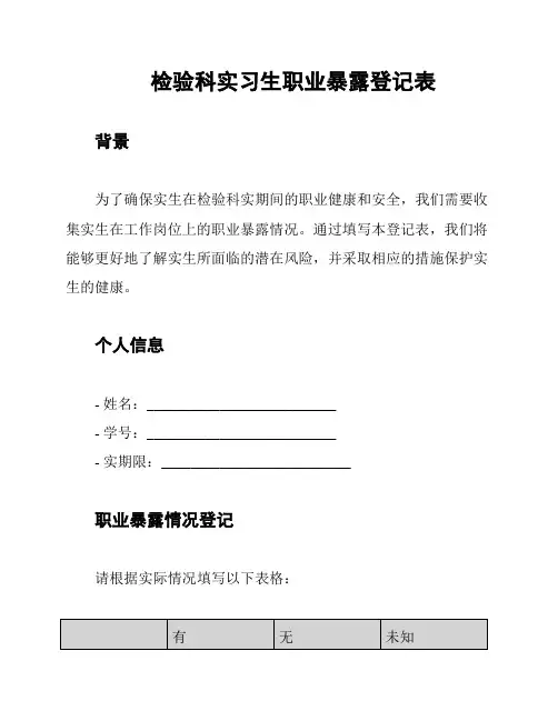 检验科实习生职业暴露登记表
