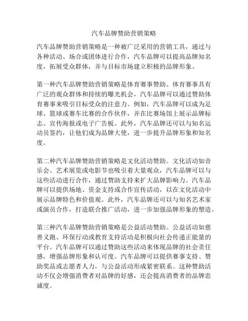 汽车品牌赞助营销策略
