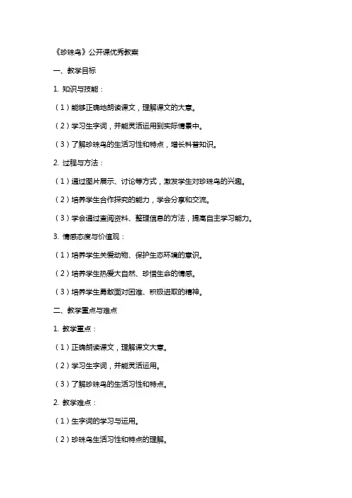《珍珠鸟》公开课教案