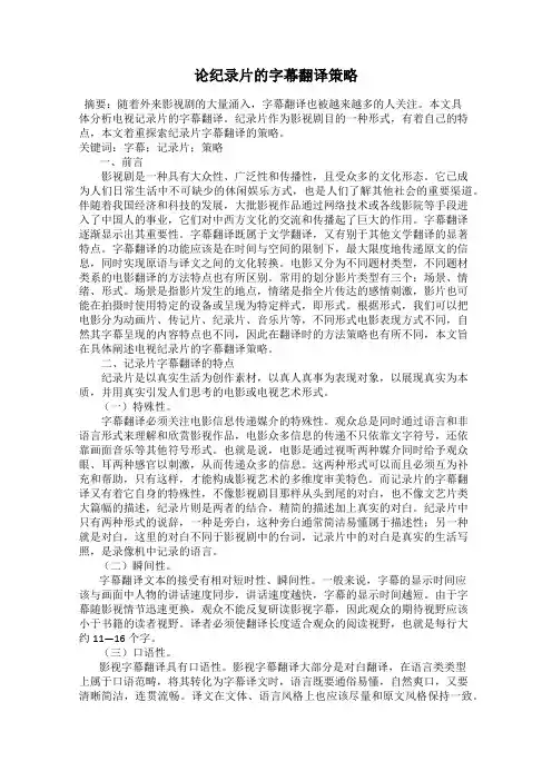 论纪录片的字幕翻译策略