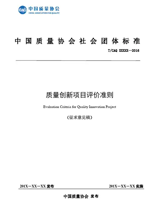 质量创新项目评价准则