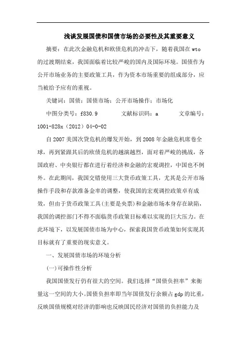 浅谈发展国债和国债市场的必要性及其重要意义