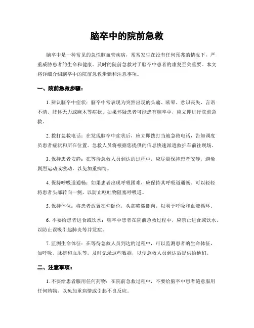 脑卒中的院前急救