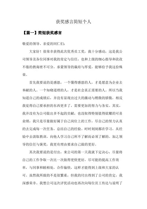 获奖感言简短个人