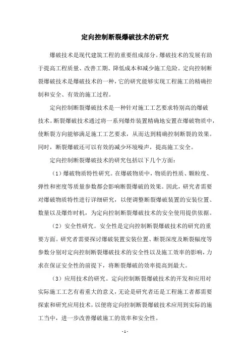 定向控制断裂爆破技术的研究