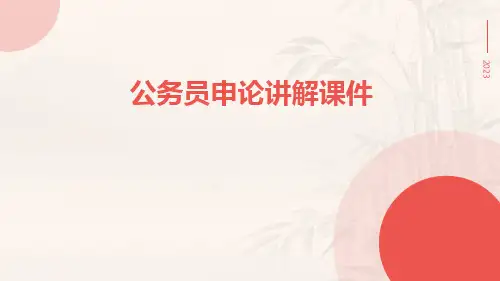 公务员申论讲解课件