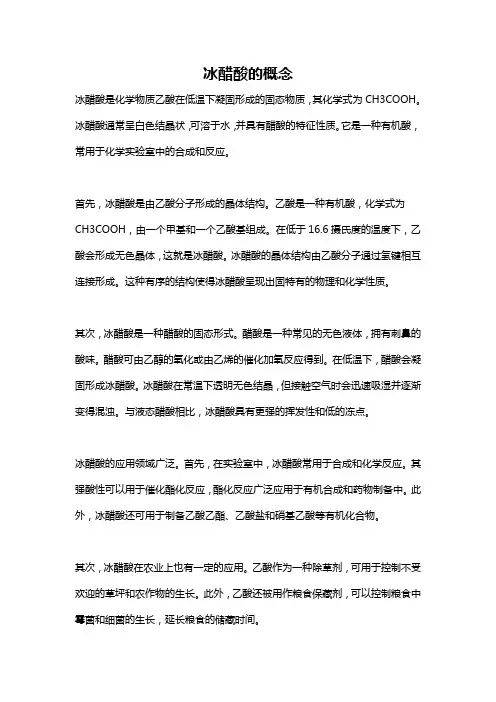 冰醋酸的概念