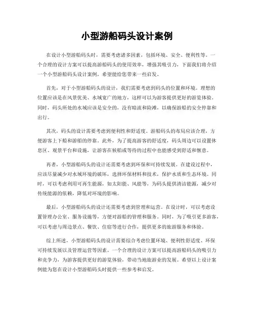 小型游船码头设计案例