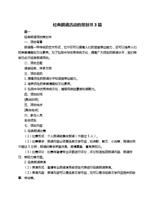 经典朗诵活动的策划书3篇