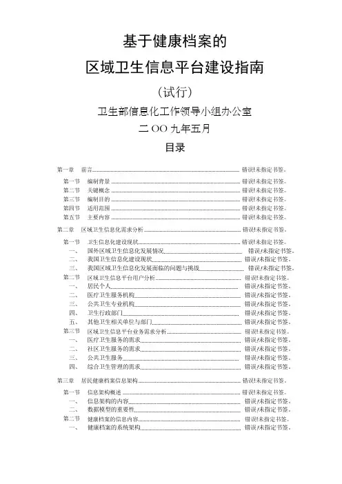 《基于健康档案的区域卫生信息平台建设指南试行》