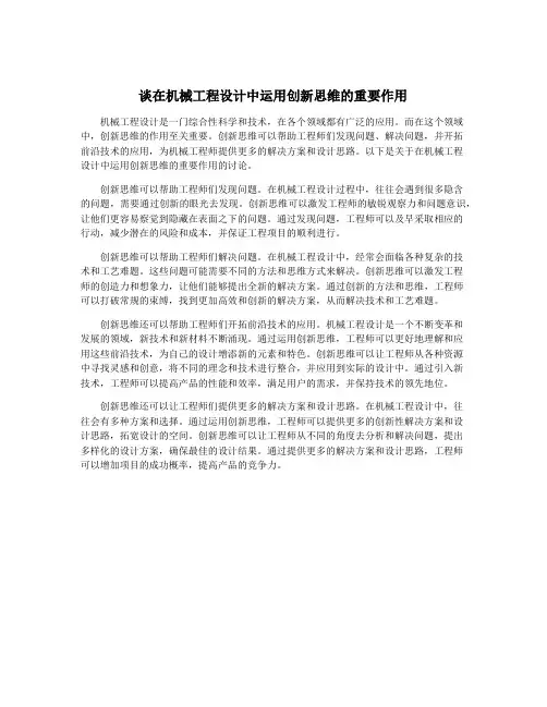 谈在机械工程设计中运用创新思维的重要作用