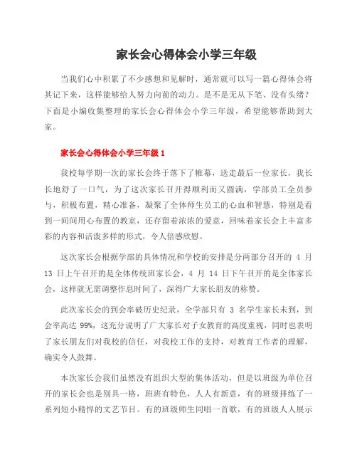 家长会心得体会小学三年级