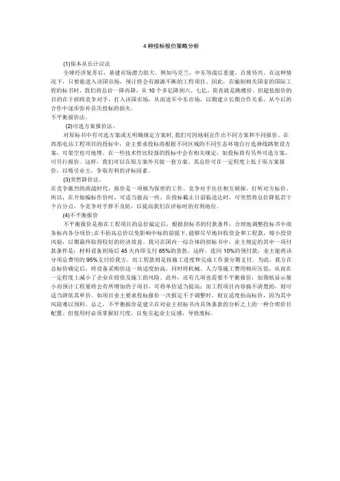 4种投标报价策略分析