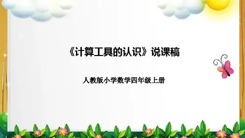 人教版小学数学四年上册《计算工具的认识》说课稿(附反思、板书)课件(共38张PPT)