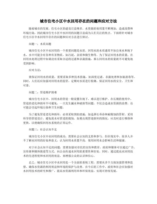 城市住宅小区中水回用存在的问题和应对方法