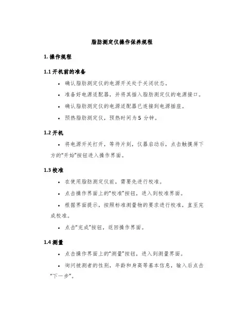 脂肪测定仪操作保养规程
