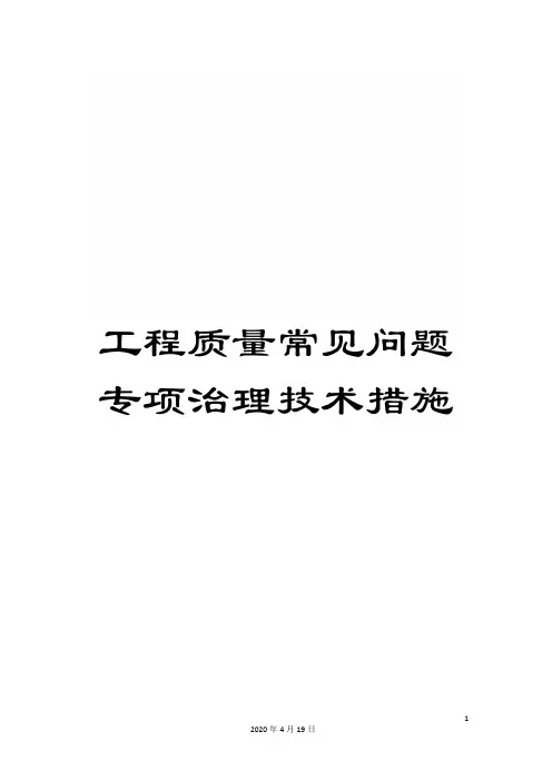 工程质量常见问题专项治理技术措施