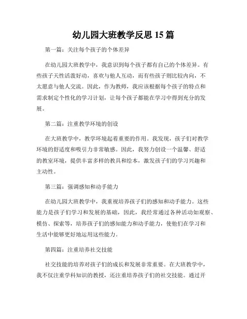幼儿园大班教学反思15篇