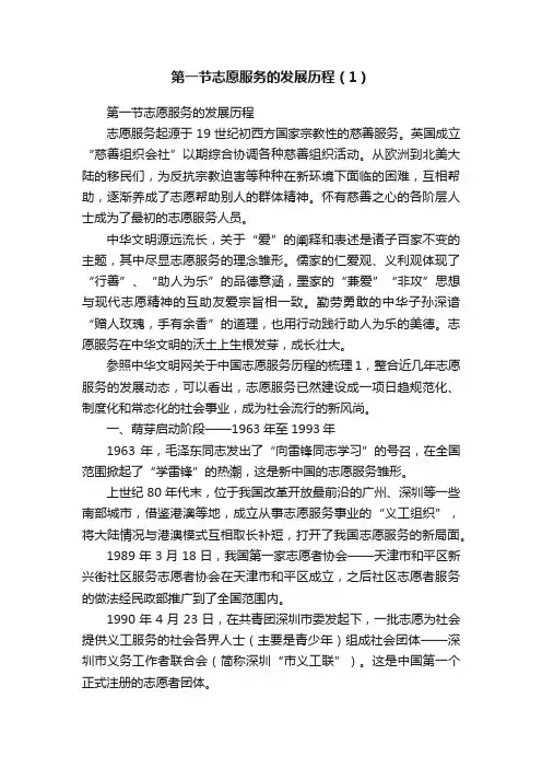 第一节志愿服务的发展历程（1）