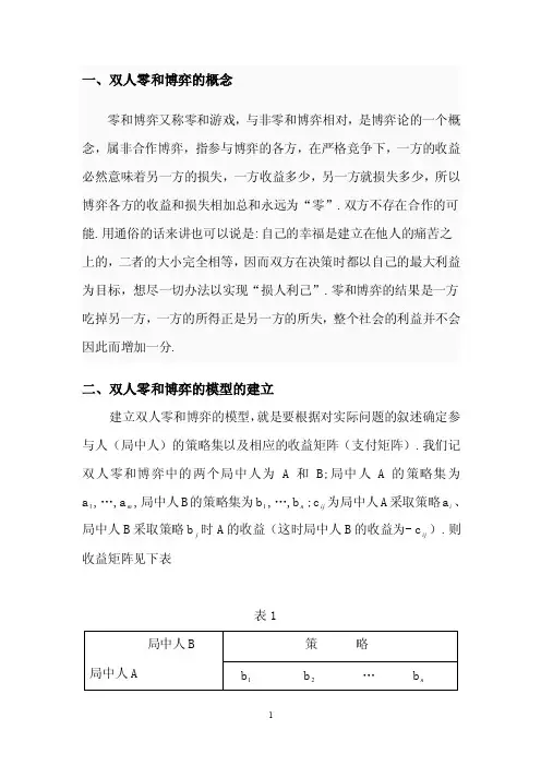 双人零和博弈（精品）