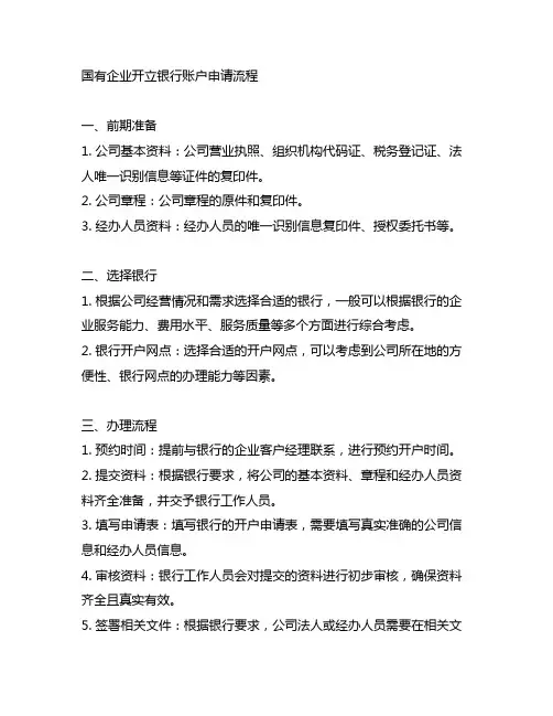 国有企业开立银行账户申请流程