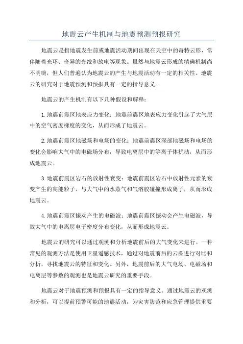 地震云产生机制与地震预测预报研究