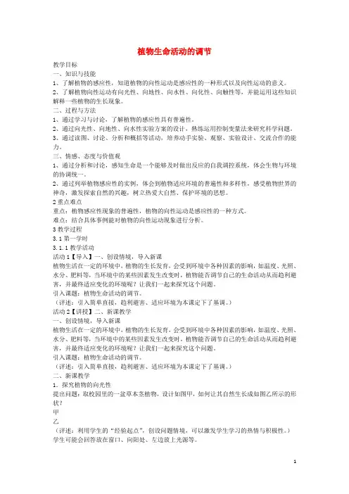 八年级科学上册 第3章 第1节 植物生命活动的调节教案 浙教版