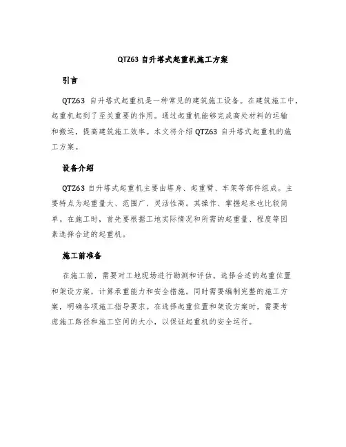 施工方案-QTZ63自升塔式起重机施工方案