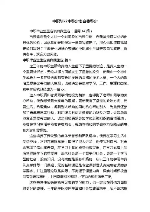中职毕业生鉴定表自我鉴定（通用14篇）