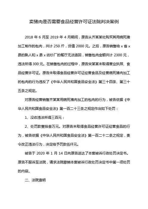 卖猪肉是否需要食品经营许可证法院判决案例