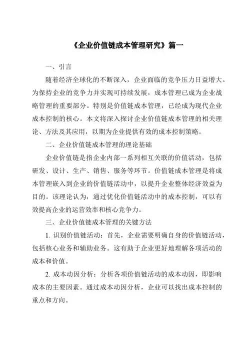 《企业价值链成本管理研究》范文
