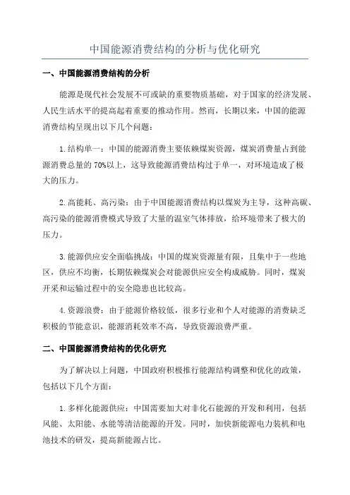 中国能源消费结构的分析与优化研究